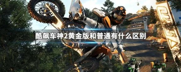 酷飙车神2黄金版和普通有什么区别