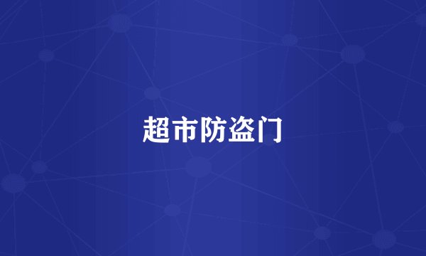 超市防盗门