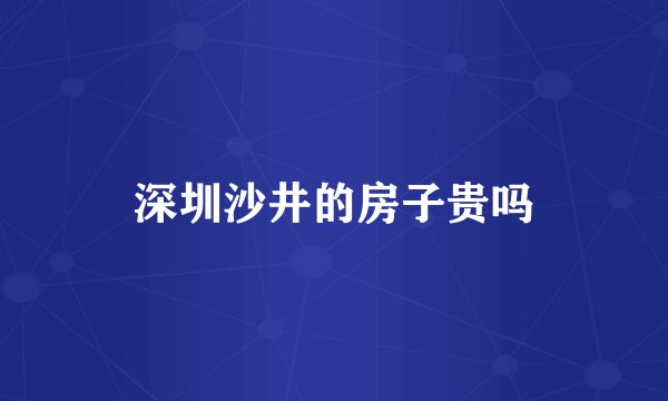 深圳沙井的房子贵吗