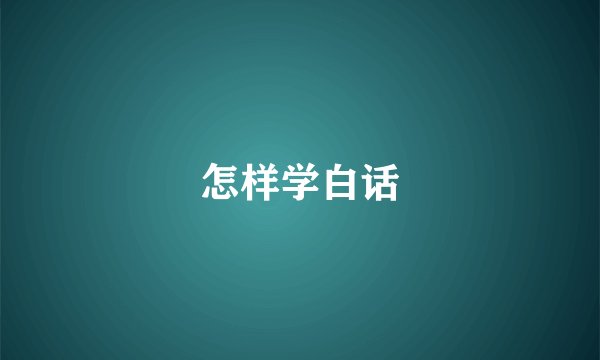 怎样学白话