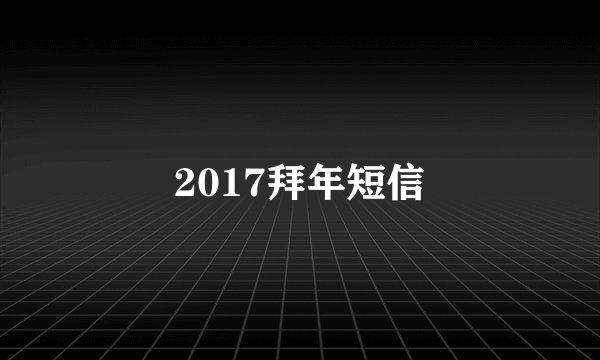 2017拜年短信