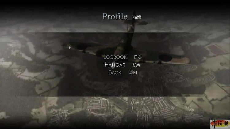 《伊尔2掠食之翼》菜单选项翻译