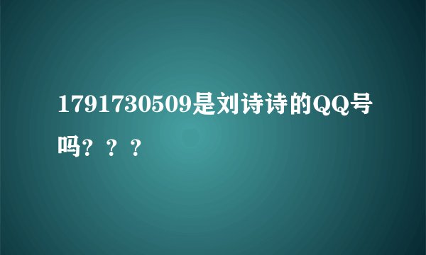 1791730509是刘诗诗的QQ号吗???