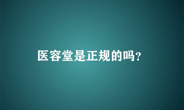 医容堂是正规的吗？