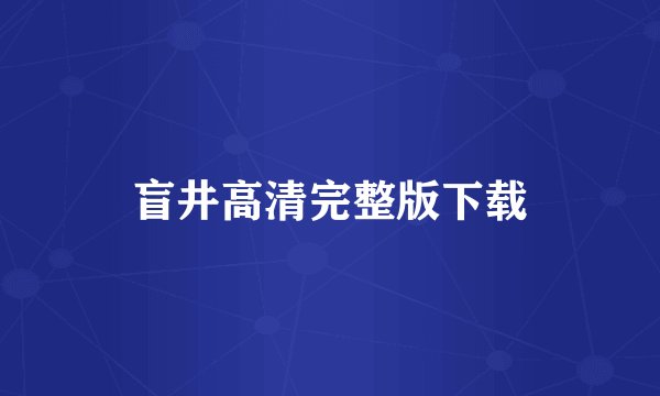 盲井高清完整版下载