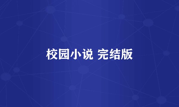 校园小说 完结版