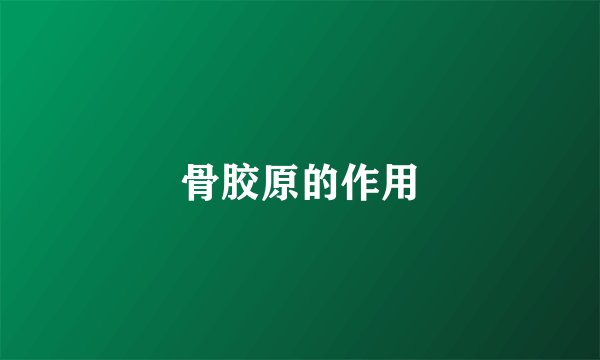 骨胶原的作用