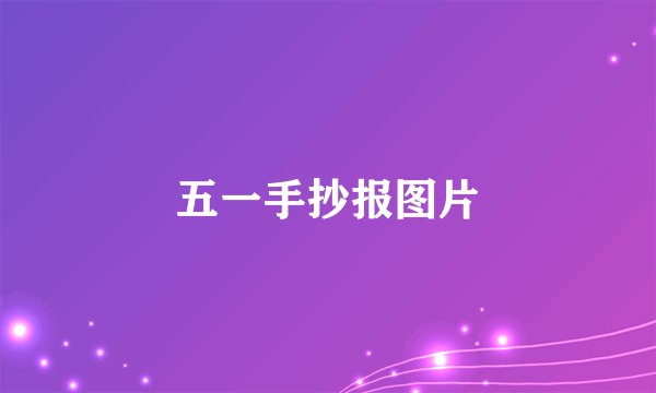五一手抄报图片