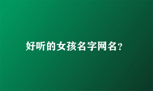 好听的女孩名字网名？