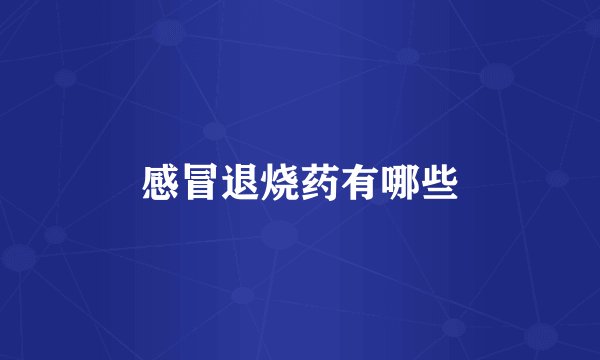 感冒退烧药有哪些