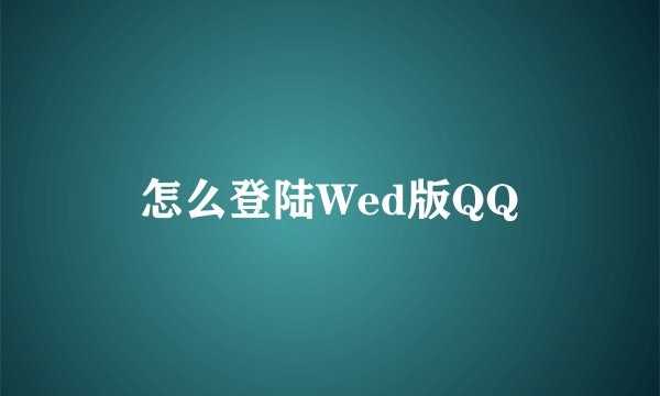 怎么登陆Wed版QQ