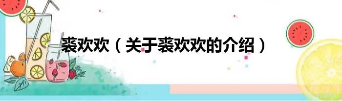 裘欢欢（关于裘欢欢的介绍）