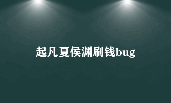 起凡夏侯渊刷钱bug