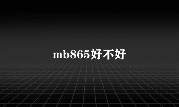 mb865好不好