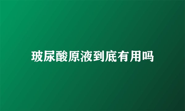 玻尿酸原液到底有用吗