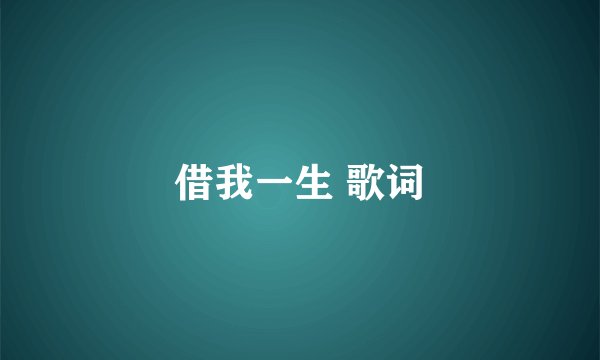借我一生 歌词