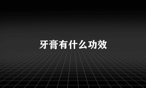牙膏有什么功效