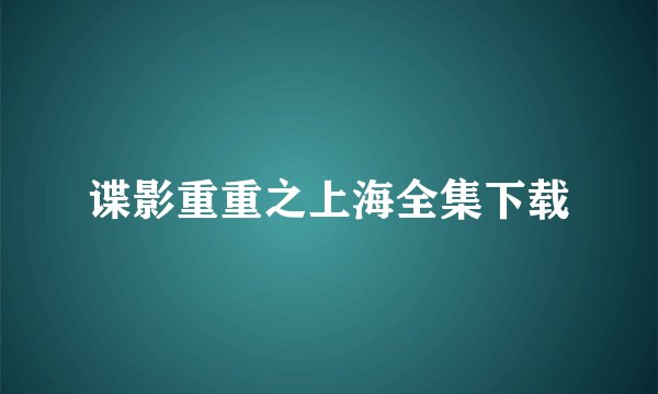 谍影重重之上海全集下载