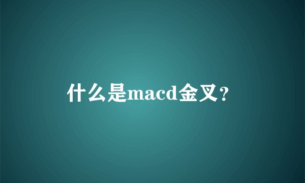 什么是macd金叉？
