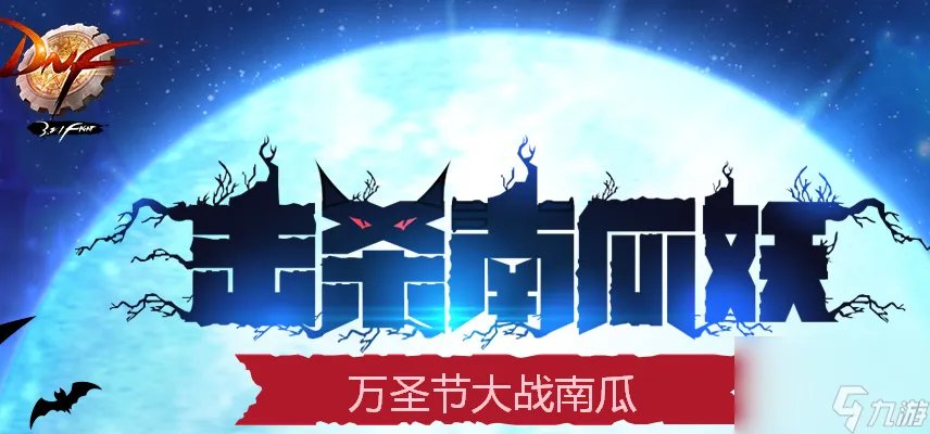 DNF万圣节大战击杀南瓜妖有什么奖励 怎么攻击巨型南瓜妖  每日一条