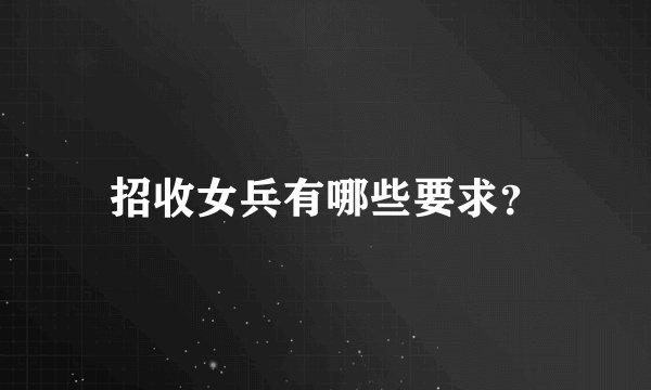 招收女兵有哪些要求？