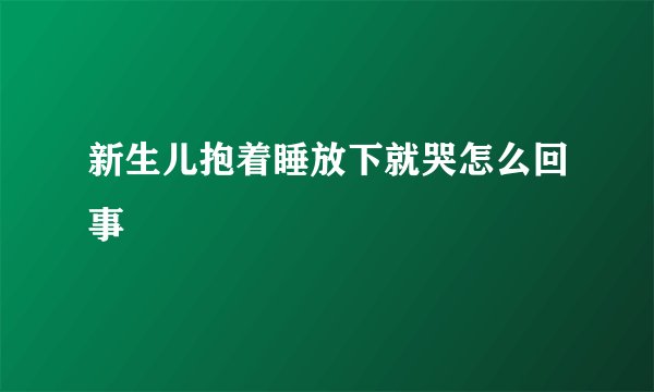 新生儿抱着睡放下就哭怎么回事