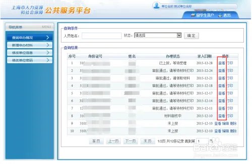 留学回国人员申办上海常住户口系统操作手册