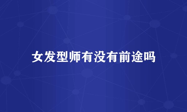 女发型师有没有前途吗