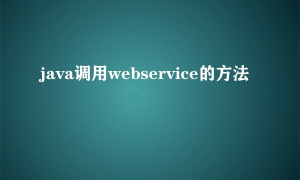 java调用webservice的方法