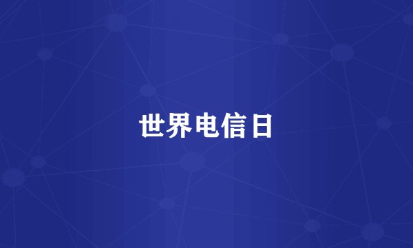 世界电信日