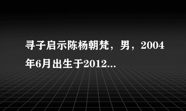 寻子启示陈杨朝梵,男,2004年6月出生于2012年3月10日在河北唐山被人用车带走,是不是假的