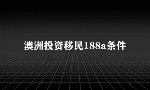 澳洲投资移民188a条件