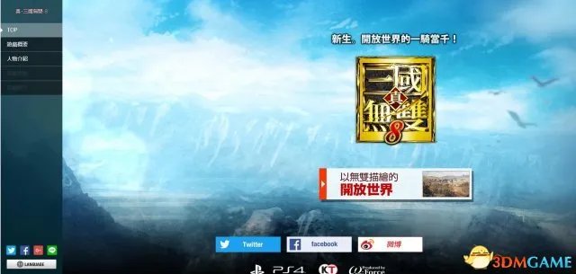 真三国无双8官方网址一览 真三国无双8中文官网地址