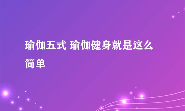 瑜伽五式 瑜伽健身就是这么简单
