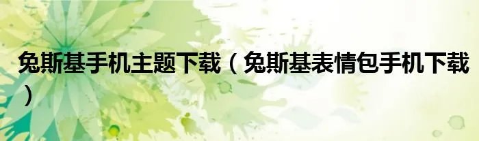 兔斯基手机主题下载(兔斯基表情包手机下载)