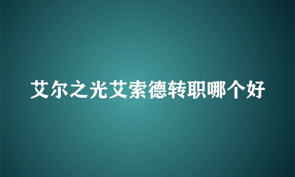 艾尔之光艾索德转职哪个好