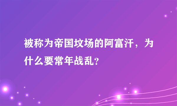 被称为帝国坟场的阿富汗，为什么要常年战乱？