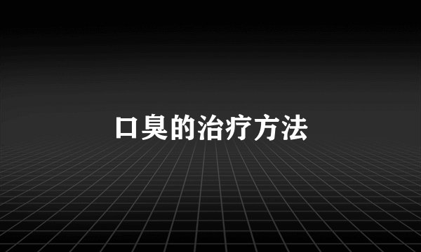口臭的治疗方法