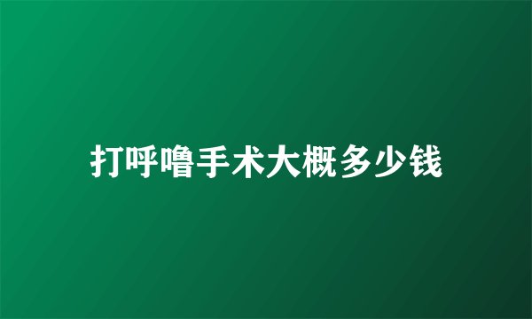 打呼噜手术大概多少钱