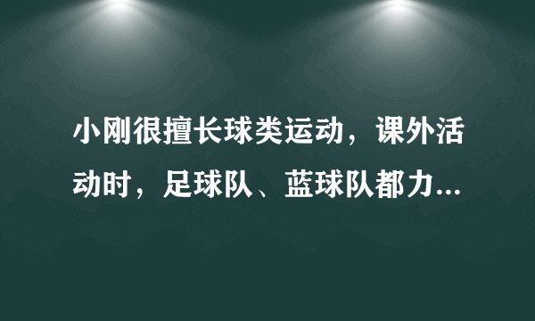 小刚很擅长球类运动，课外活动时，足球队、蓝球队都力邀他到自己的阵营.小刚左右为难，最后决定通过抛掷硬币来决定.游戏规则如下：连续抛掷硬币三次，如果三次正面朝上或三次反面朝下，则小刚加入足球队阵营；如果两次证明朝上一次正面朝下，则小刚加入蓝球队阵营.(1)用画树状图的方法表示三次抛掷硬币的所有结果；(2)小刚任意挑选球队的概率有多大？(3)这个游戏规则对两个球队是否公平？为什么？