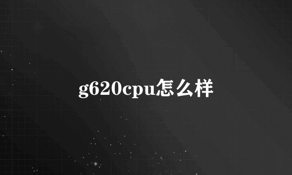 g620cpu怎么样