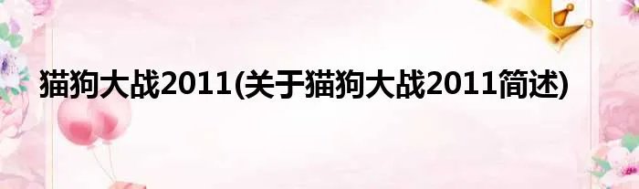 猫狗大战2011(关于猫狗大战2011简述)