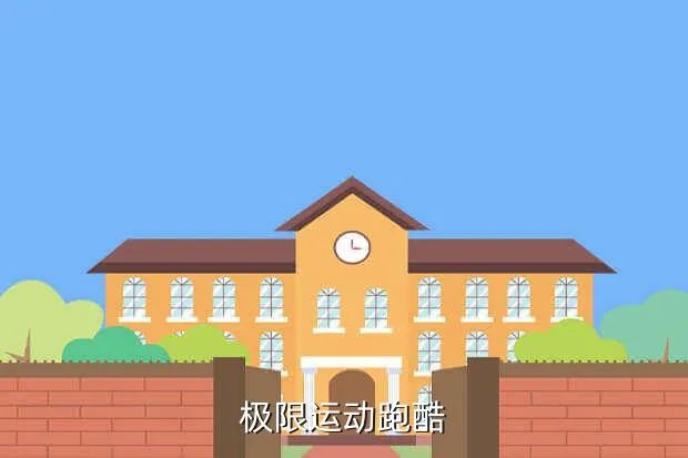 极限跑酷中文版，极限运动跑酷