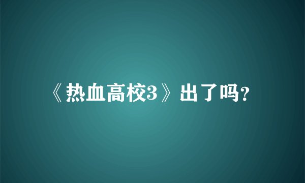《热血高校3》出了吗？