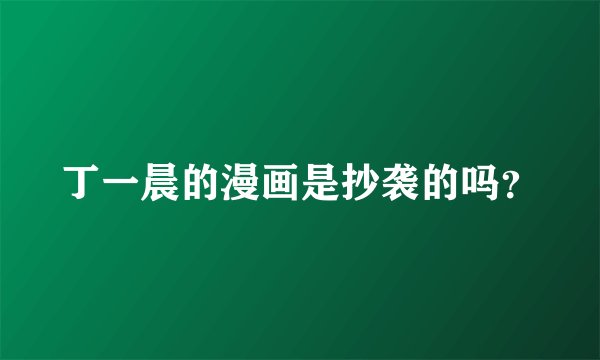 丁一晨的漫画是抄袭的吗？