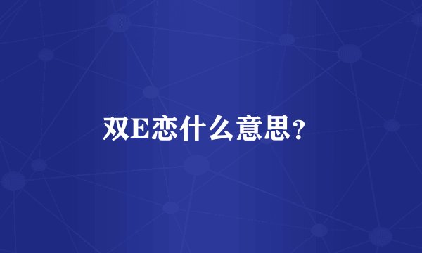 双E恋什么意思？