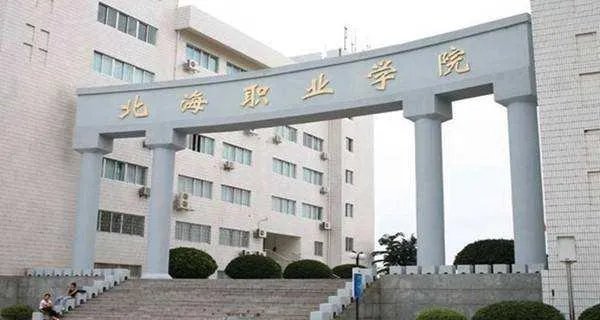广西北海有什么知名大学？