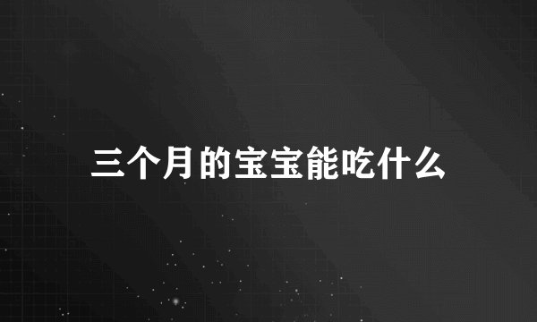 三个月的宝宝能吃什么
