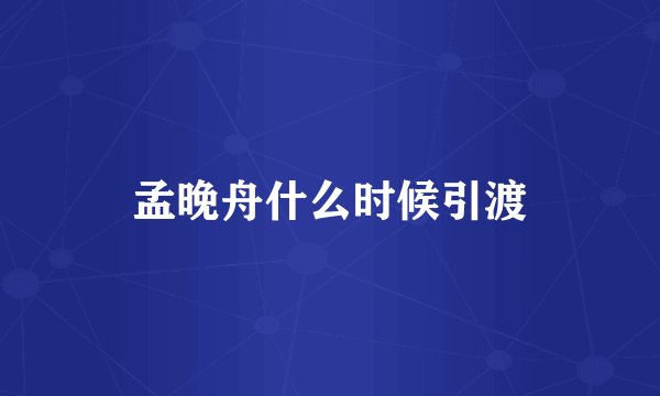 孟晚舟什么时候引渡