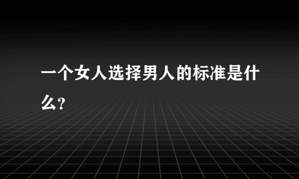 一个女人选择男人的标准是什么?